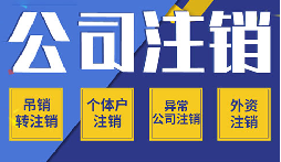 長期不經(jīng)營公司注銷，這些 &ldquo;疑難&rdquo; 你了解嗎？