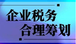 企業(yè)稅務(wù)合規(guī)計劃&ldquo;王牌&rdquo;！3 個數(shù)字幫你多賺幾十萬