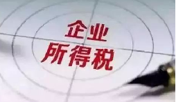 企業(yè)所得稅稅前扣除：12 項費用扣除比例全解析，合理節(jié)稅必看